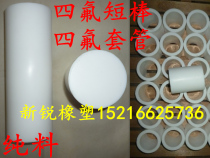  Polytetrafluoroethylene rod PTFE rod PTFE sleeve Teflon rod Teflon sleeve PTFE PTFE tube