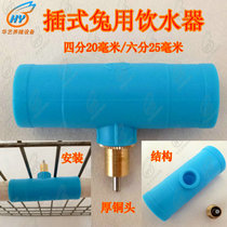 Chinese art breeding equipment tee-plug-type thickened rabbit with water drinker card-type copper water nozzle 20 25 tube