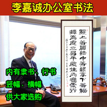 Lee Zongtang poems Li Ka Cheng office issued a wish to draw a calligraphy writing by hand