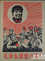 Batch of Cultural Revolution Paints 10 Zhang Baumail Republic of China Advertising and painting poster posters posters of Mao Zedong Thought Long live