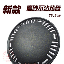 Korean frosted surface charcoal barbecue grate round smoke-free wheat rice stone non-stick barbecue grill 29 5cm