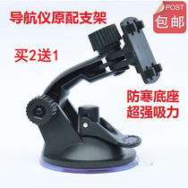 E Luhang Kailide journey good lead Youlu special car car GPS navigator bracket 7 inch 5 inch suction cup seat