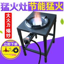 Fiery stove commercial single stove energy-saving high-pressure gas stove liquefied gas natural gas explosion stove hotel iron rack stove