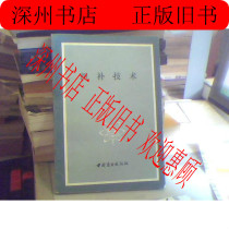 Used Woven Supplementary Technology (Wu Xingyang Liu Jiandong Edition 84 Years Edition 90 Years Collection) Original Original Book