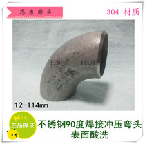 304 stainless steel stamping welding elbow stainless steel elbow 90 degree R = 1 5D seamless elbow butt welding elbow