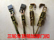 Electric tricycle door buckle Hand door clip Rail plate lock Car hook buckle plate lock anti-loose door buckle assembly