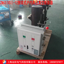 ZN63 (VSI) 12 Side-mounted indoor high voltage vacuum circuit breaker 10kv vacuum circuit breaker