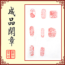 Seal cutting seal finished product free chapter bag engraving chapter material from the first chapter lead the first chapter presser foot chapter calligraphy calligraphy and painting collection chapter