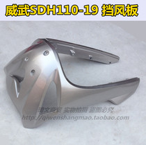 Suitable for new continental Honda SDH110-19 front guard plate mighty front windshield plate front windshield guard plate