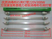 Disinfection cabinet accessories Sterilization Cabinet Quartz Heating-heating cabinet Lighting tube Full length 30 cm 220V 300W