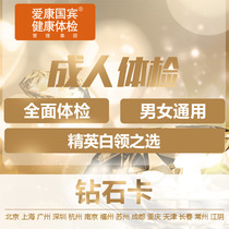 Aikang Guobin Diamond Card Physical Examination Package Beijing Shanghai Guangzhou Shenzhen Nanjing Hangzhou Chengdu Tianjin