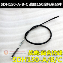 Suitable for new continent Honda accessories War Eagle CBF150 clutch cable SDH150-A-B-C line