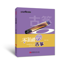 Zero Fundamental Music Series: Zero Fundamental Guzheng Wang Liping by Southwest Normal University Press