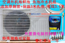 Fish Pond Chiller Seafood Farming Refrigerator Cold Water Unit Seafood Cold Water Unit Air Conditioning Split Type