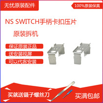  NS handle original repair accessories Joy-Con handle original buckle fixed iron sheet Buckle iron plate
