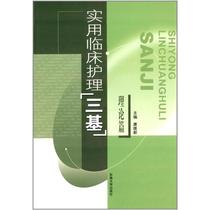 On-the-job Three-Base Theory of Practical Clinical Care Tang Weixin Southeast University Press Medicine Nursing 9787810894524