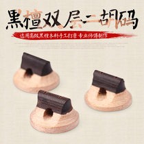 Double Wood erhu code ebony color wood double layer composite code clear and sensitive erhu code