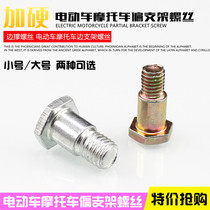 Motorcycle electric vehicle partial bracket small support screw side support screw side bracket screw size optional