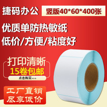 40*60*400 sheets of thermal self-adhesive paper bar code printing sticker sticker D4060 tag tag