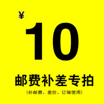 (Replenishment postage) (make up the difference) (furniture customization) special shot