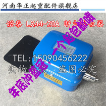Direct sales LX44-20A electric hoist fire-breaking limiter crane Nuotai LX44-40 fire-breaking limit switch