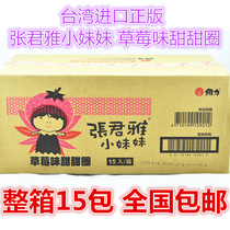 Taiwan imported snacks Zhang Junya Little sister strawberry flavor donuts 40g*15 bags full box Zhang Yajun