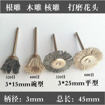 Wood carving root carving nuclear carving imported DuPont silk polishing flower head polishing brush 3mm handle electric grinding accessories