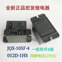 JQX-105F-4 12D-1HS new macrofa 30A 12VDC a set of normally open 4 feet spot
