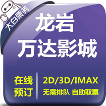 Longyan Wanda Cinemas Wanyang City thick products MX4D store Wanda Plaza IMAX store Wanda movie tickets online seat selection