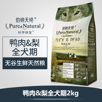 (¥ 100) Bernatian pure duck meat pear dog food full dog period Bio Bear Samo Go To Tears recipe 2kg