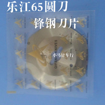 Lejiang 65 round knife scissors accessories front Steel 65 round blade Qifeng 65 front steel blade cutting machine blade