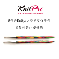 Yazhii 9 needle Knitpro color wood detachable ring Needle 9 pairs of needle 4 rope 11 5cm set Z370