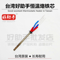 Taiwan good assistant soldering iron core stainless steel metal iron core heating four-wire constant temperature welding table 936 969 Universal