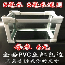 Glass tank fish tank corner U-type L-type pvc plastic glue turtle tank edge strip edge banding anti-collision frame accessories