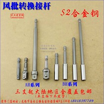 Pneumatic wind batch conversion connecting rod batch head lengthened rod wind batch conversion sleeve rod hexagonal handle turning square 