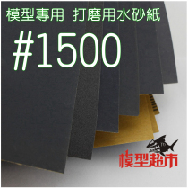 *Model supermarket* Up to model fine durable water sandpaper polishing paper grinding paper 1500#