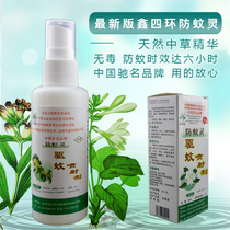 Xin Sihuan Xin four ring mosquito repellent spirit 50ml spray outdoor fishing natural anti-mosquito bites and itching