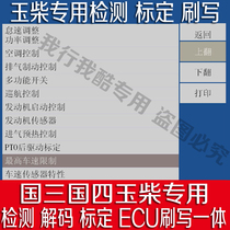 Yuchai Special Detection calibration brush writing instrument country three countries four diesel vehicle diagnostic instrument decoder ECU brush writing tool