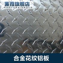 alloy pattern aluminum plate car non-slip aluminum plate stepping skid plate laser cutting sheet metal processing