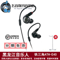 Audio Technica Iron Triangle ATH-E40 e40 dual moving circle Monitor anchor recording dedicated HIFI