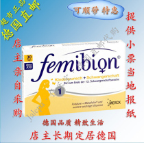 German direct mail Femibion ​​pregnant women folic acid and vitamin 1 segment 30 capsules without iodine before pregnancy - 12 weeks of pregnancy