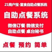21 Merchants Bao Catering Hall Food Cashier Software System (Table Self-service Order WeChat Reservation Member Management)