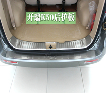 Suitable for the Kerei K50K60 kewing E3V3 kewing X3C3 dazzling stainless steel trunk protective plate tailgate pedal