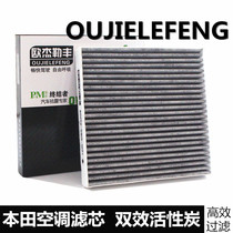 Adapt to Honda Accord Civic Fit Ling Pai Jie De Feng Fan Gerui CRV Bingzhi xrv car air conditioning filter element grid