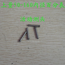 Upper volume 50-160 inner diameter dial gauge active measuring head measuring head changeable head gauge head measuring rod original factory standard product