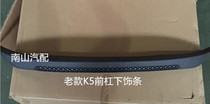 () Dongfeng Yueda Kia K5 front bumper undertrim strip K5 front bumper subcutaneous trim strip