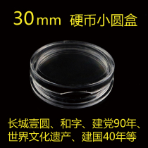 And word calligraphy 5 yuan commemorative coin round case suitable for diameter 30mm coin commemorative coin small round case transparent protection case