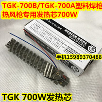 TAK-700B plastic welding gun heating core 700W High power thermoplastic wind gun heating core 700A thermoplastic welding gun core