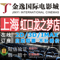 Shanghai Jinyi Studios Hongkou Dragon Dream IMAX store special movie tickets at sea Daning CGV New Star UME