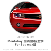 Aboutcg Mentalray for max Tutorial MentalRay Tutorial Max Rendering Tutorial